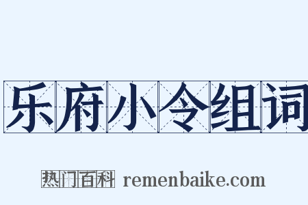 乐府小令组词是什么意思的图片